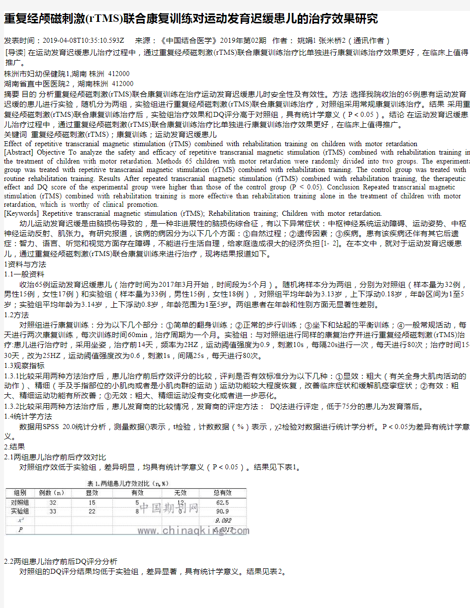 重复经颅磁刺激(rTMS)联合康复训练对运动发育迟缓患儿的治疗效果研究