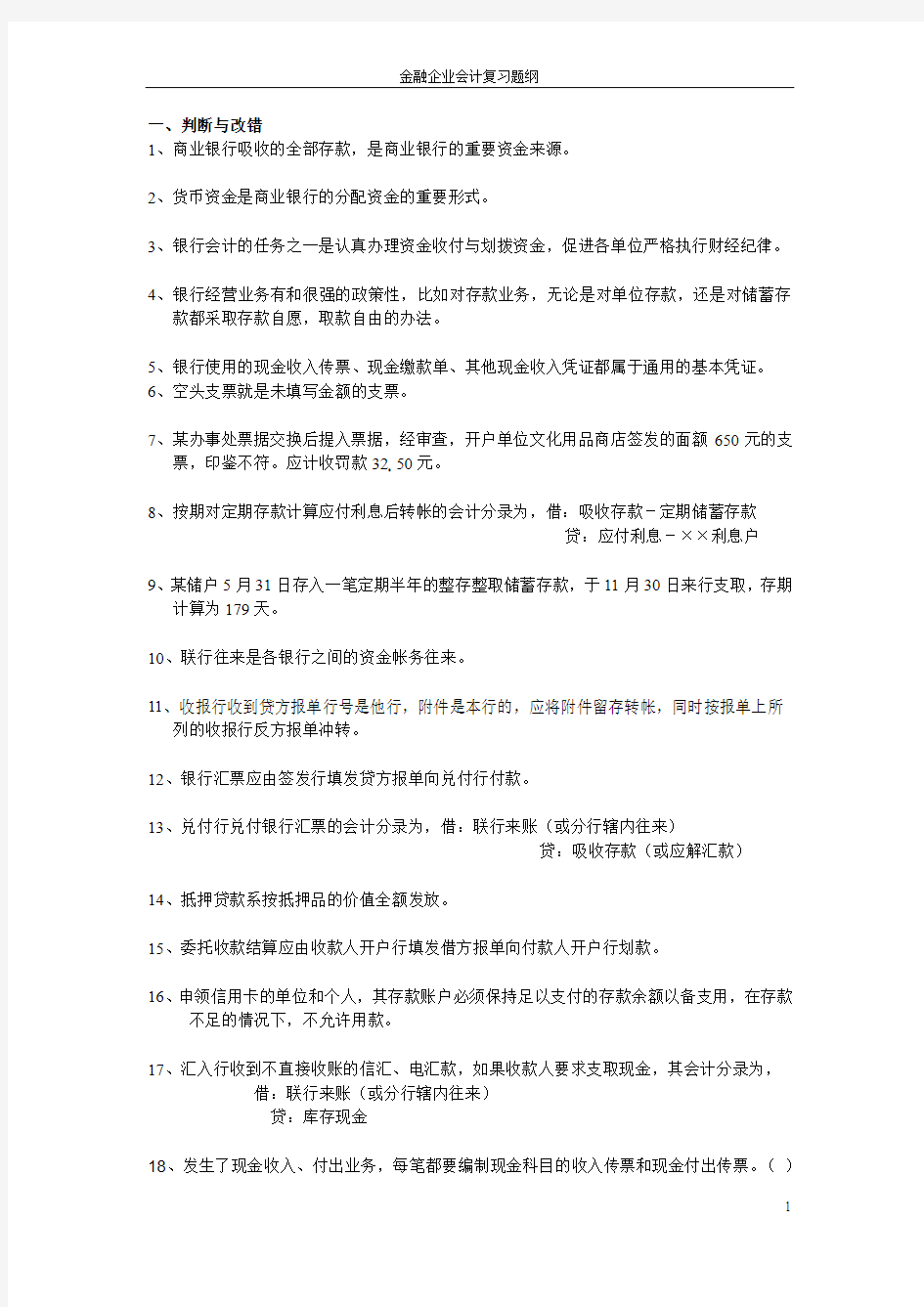 金融企业会计复习题1.