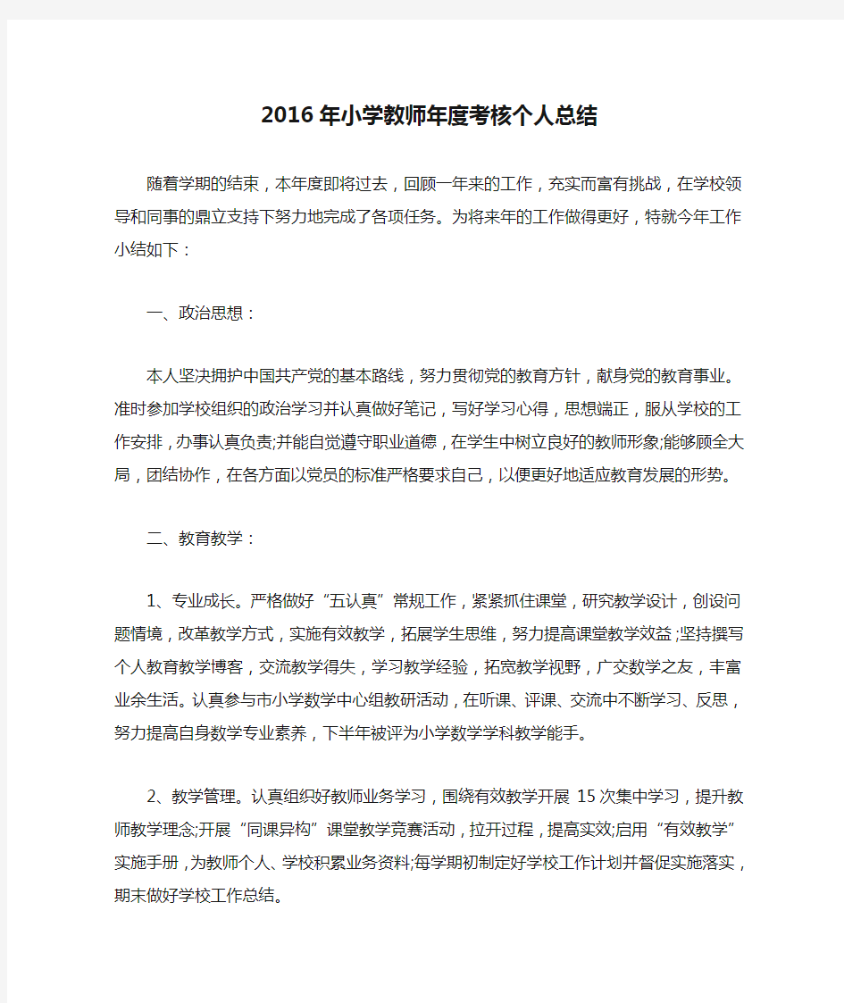 2016年小学教师年度考核个人总结