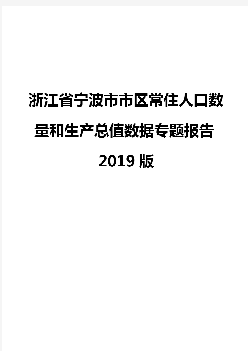 浙江省宁波市市区常住人口数量和生产总值数据专题报告2019版