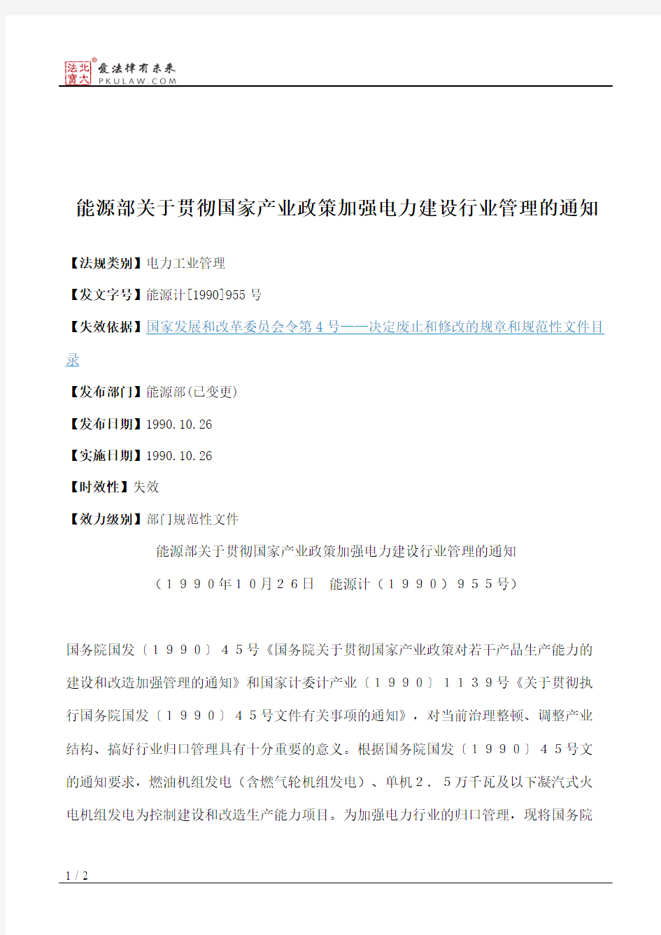 能源部关于贯彻国家产业政策加强电力建设行业管理的通知