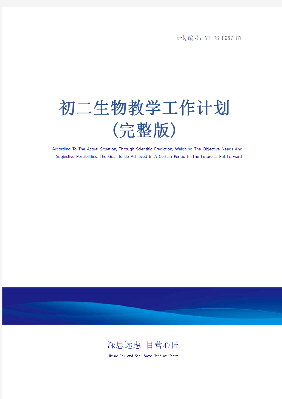 初二生物教学工作计划(完整版)