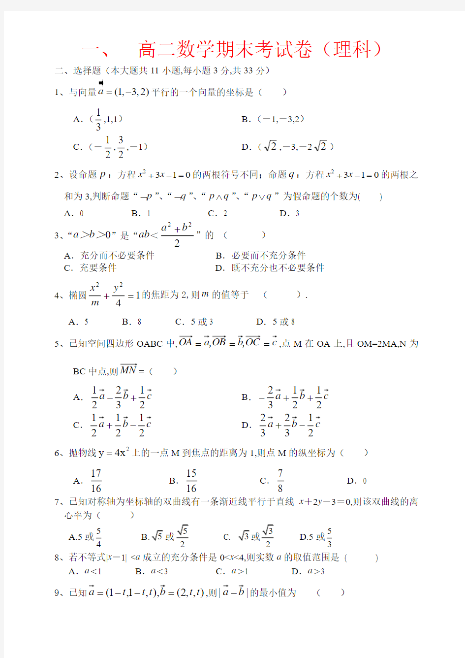 【强烈推荐】高二数学期末试卷(理科)及答案