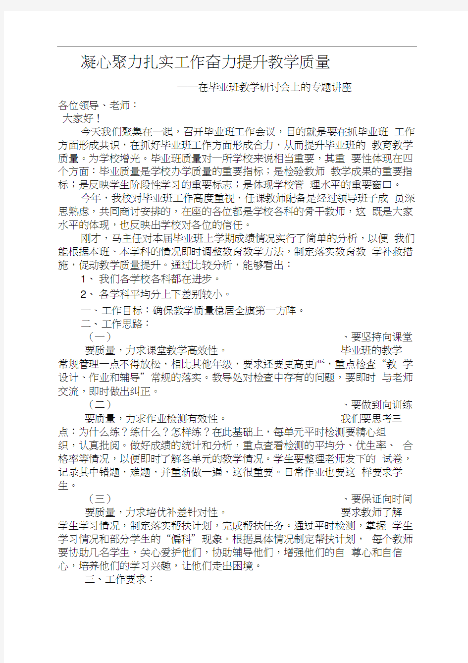 聚焦课堂提高效率奋力提高教学质量