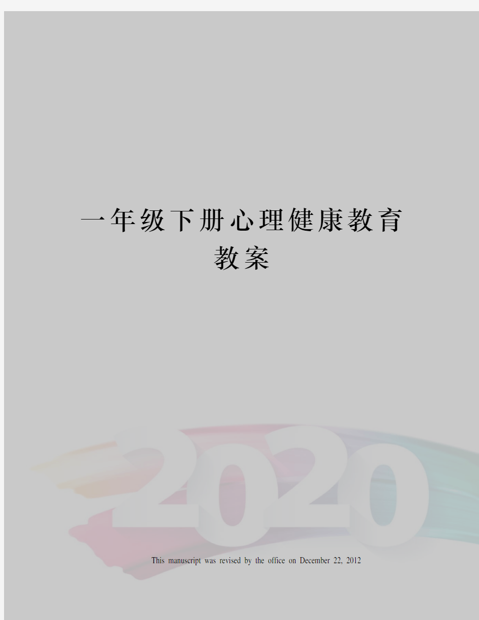 一年级下册心理健康教育教案