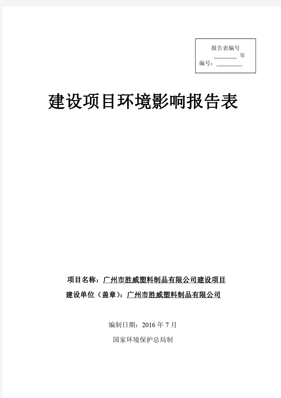 广州市胜威塑料制品 公司建设项目环评报告表