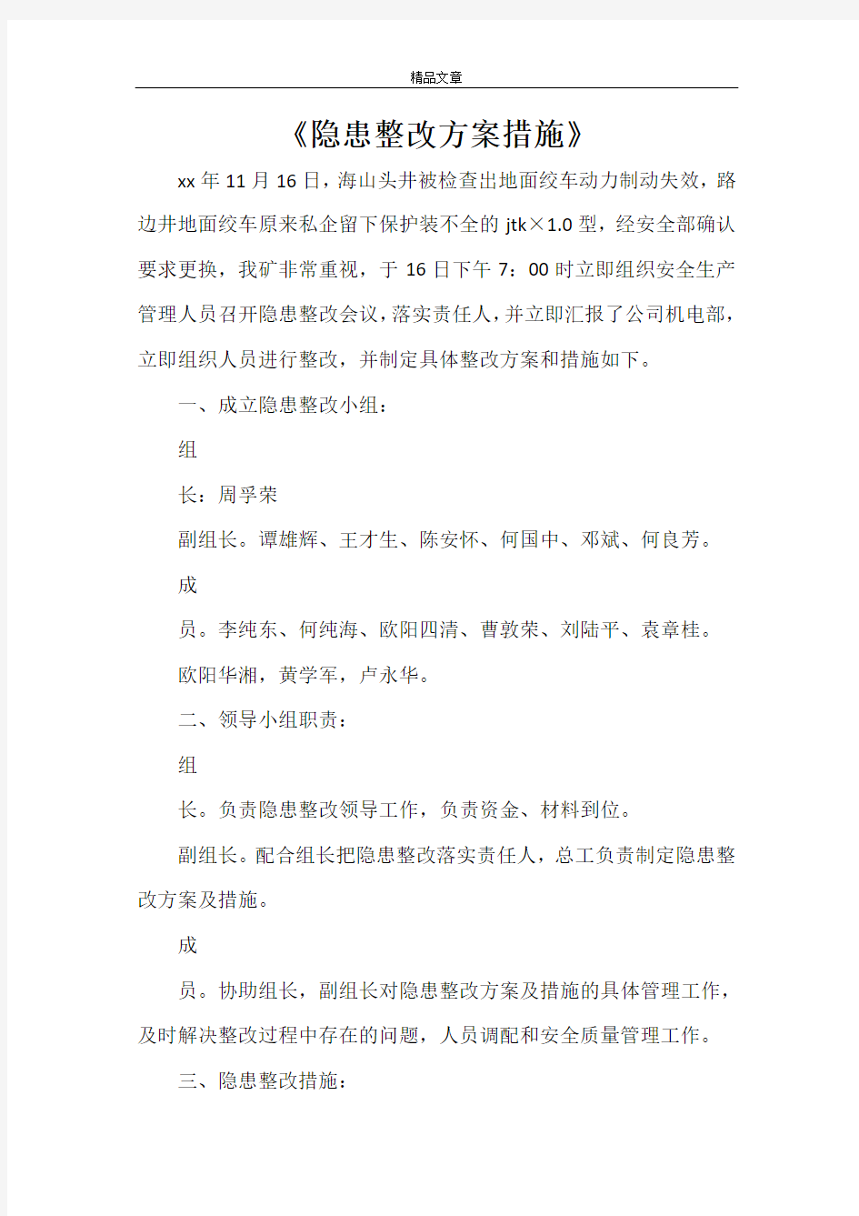 《隐患整改方案措施》