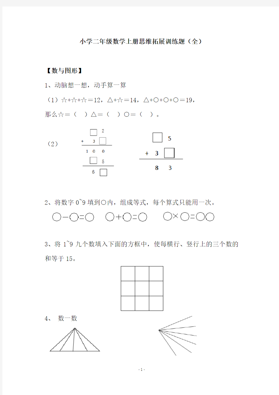 【免费】小学二年级数学上册思维拓展训练题(全)