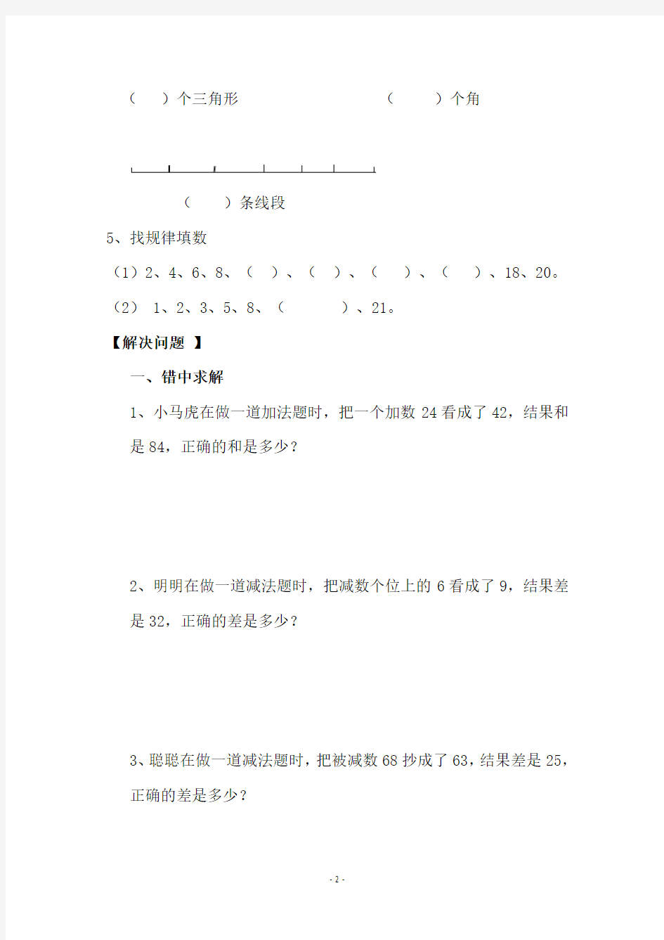 【免费】小学二年级数学上册思维拓展训练题(全)