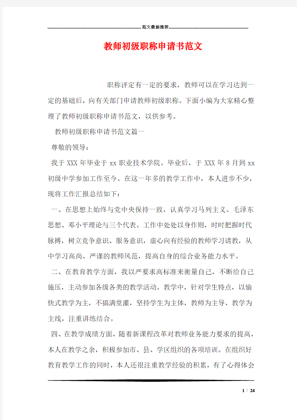 教师初级职称申请书范文