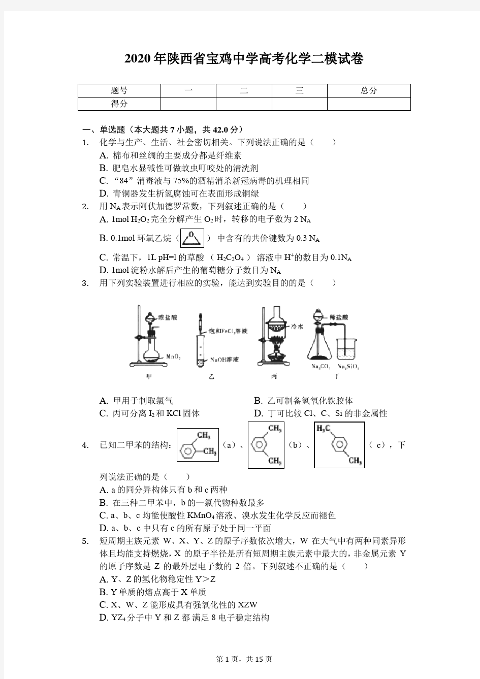2020年陕西省宝鸡中学高考化学二模试卷(带答案)