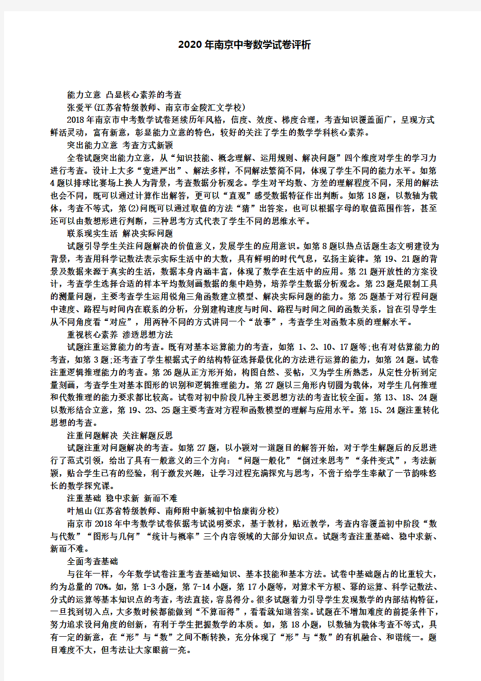 2020年南京中考数学试卷评析