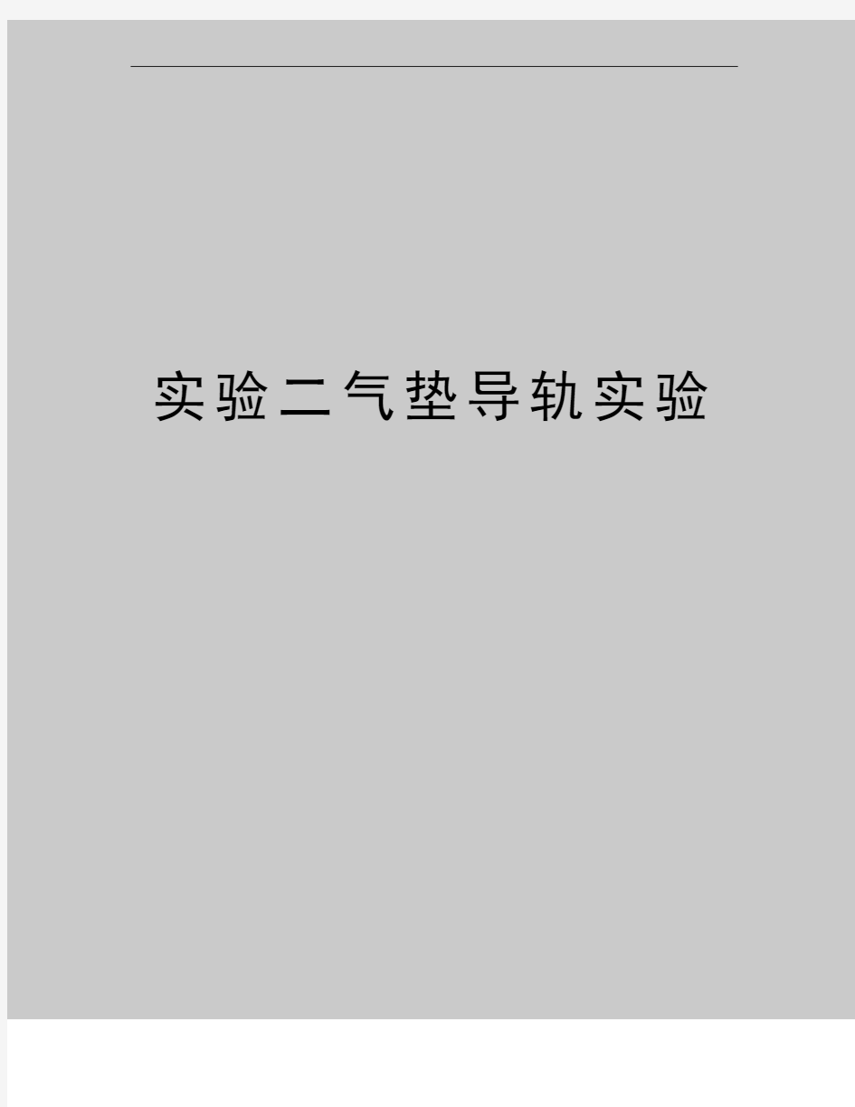 最新实验二气垫导轨实验