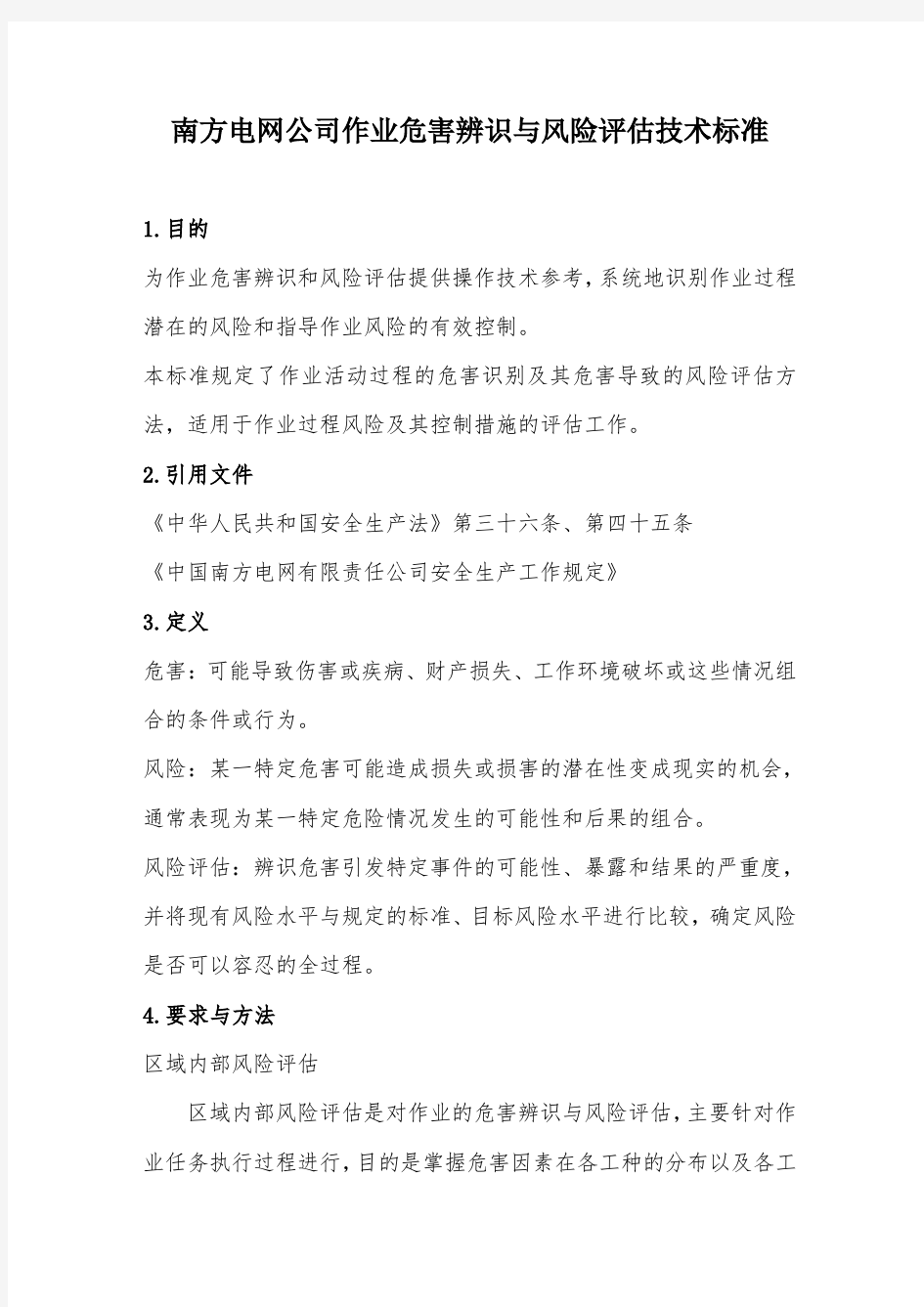 南方电网公司作业危害辨识与风险评估技术标准 (2)