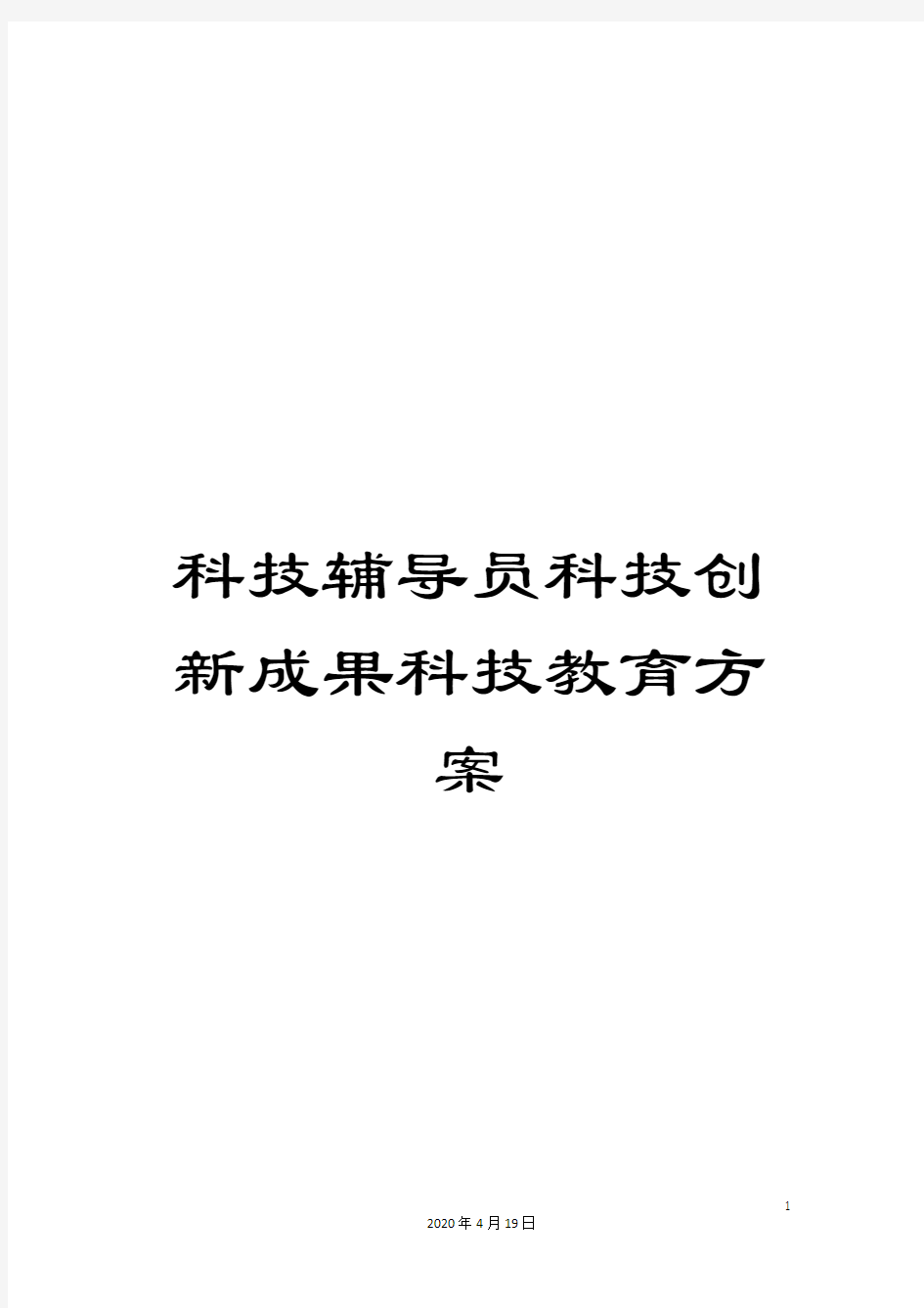 科技辅导员科技创新成果科技教育方案