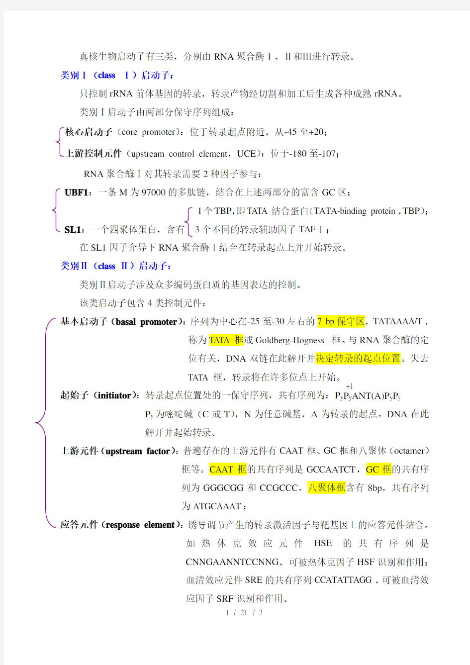 真核生物三类启动子