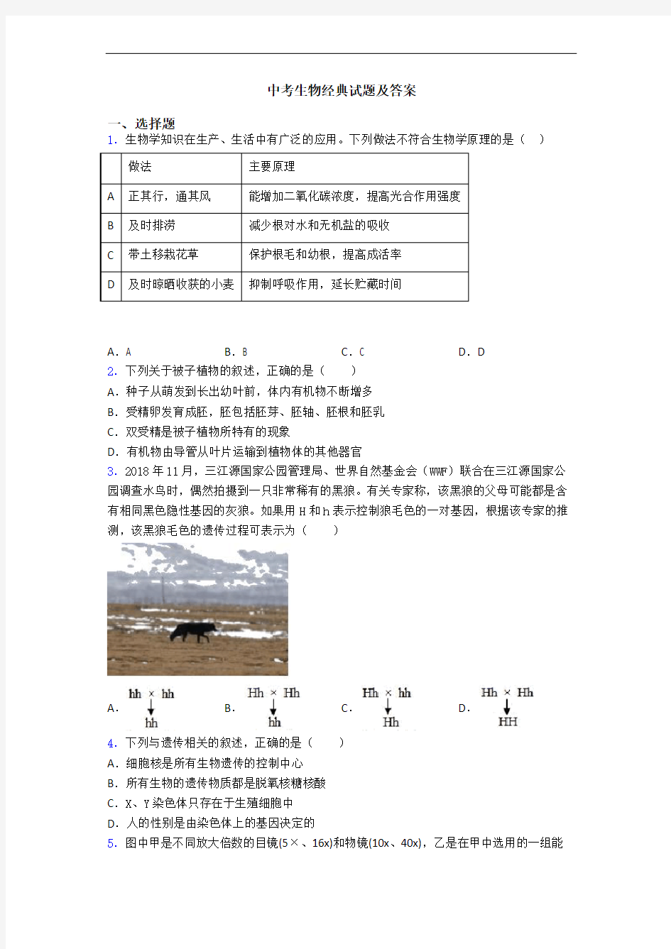 中考生物经典试题及答案