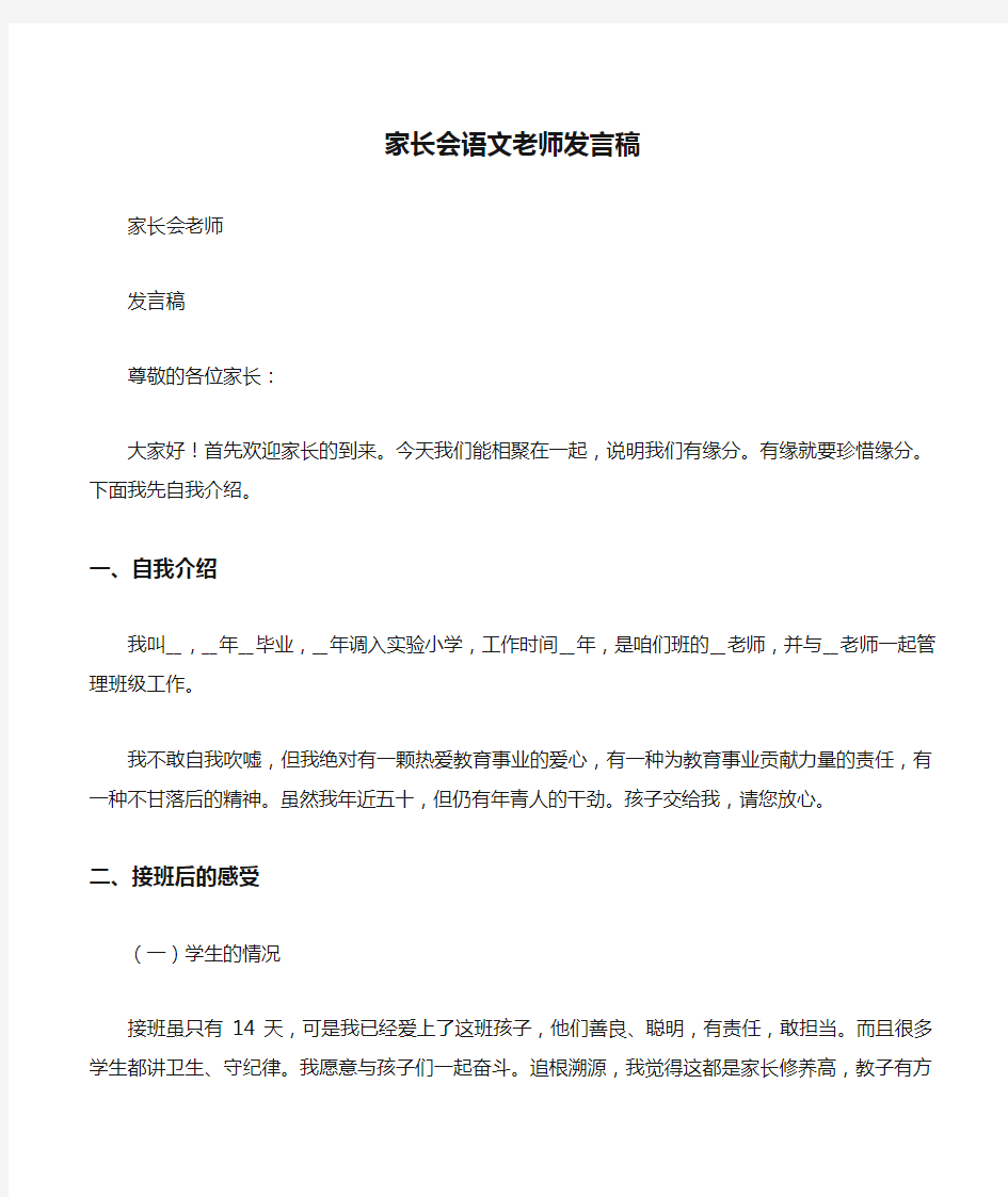 家长会语文老师发言稿