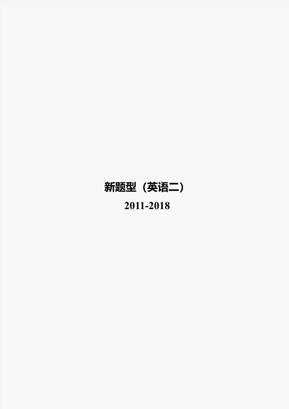 考研英语二新题型历年真题【2011-2018年】