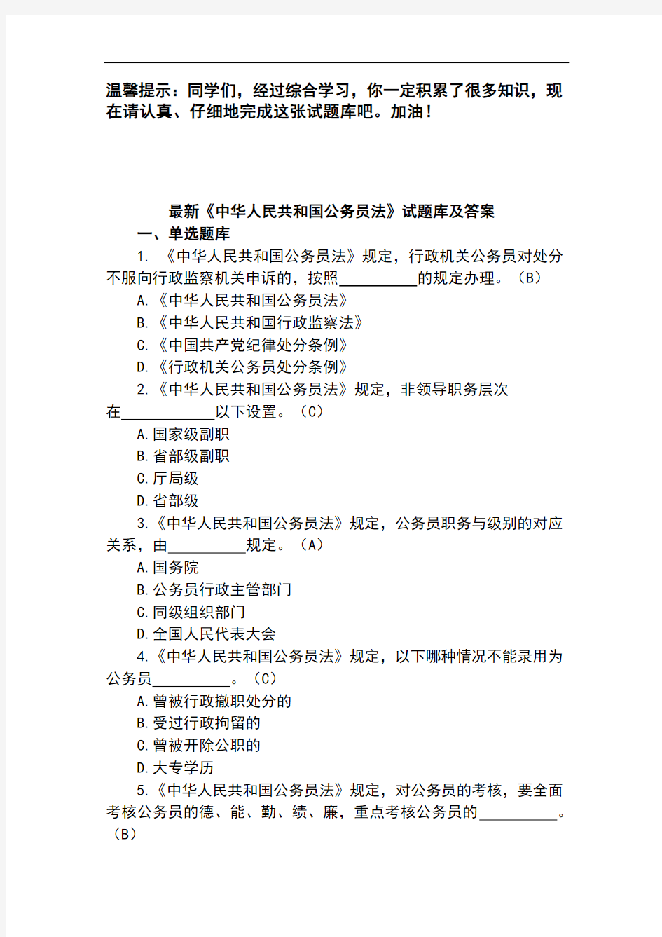 最新《中华人民共和国公务员法》试题库及答案