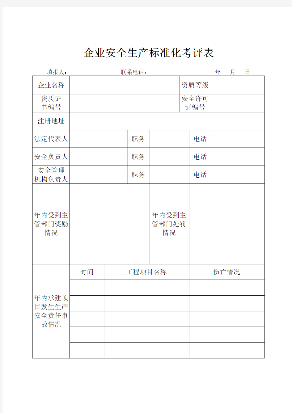 企业安全生产标准化考评表