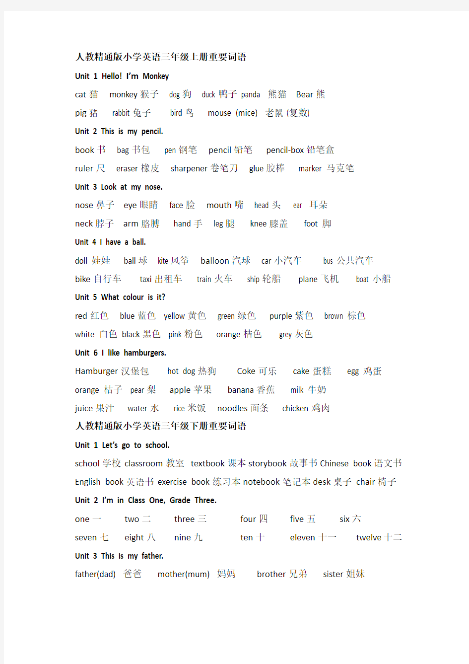 人教精通版小学英语词语汇总(1-6年级)