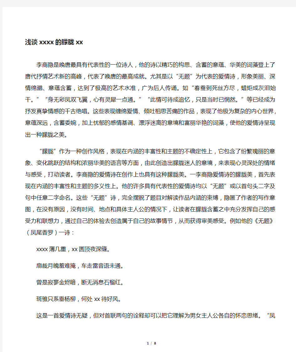 浅谈李商隐爱情诗的朦胧美