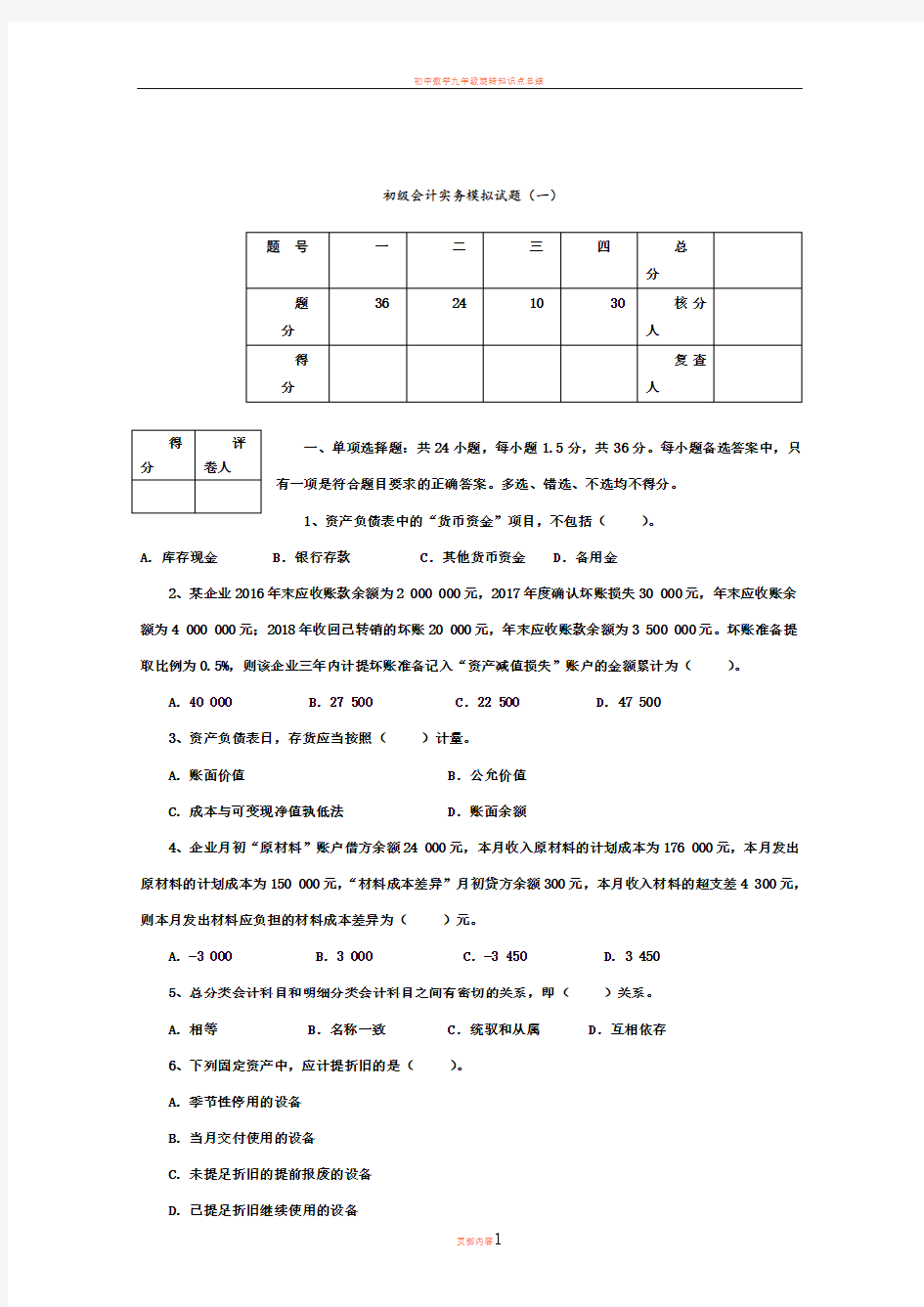 2018年初级会计实务模拟试卷