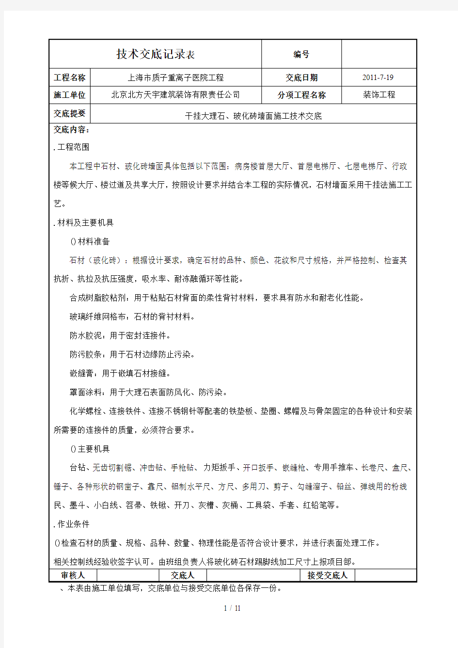 干挂大理石墙面项目施工技术交底