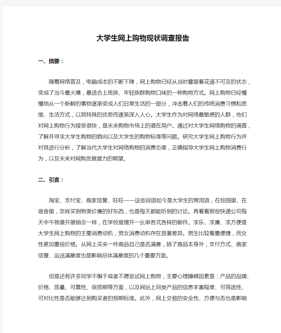 大学生网上购物现状调查报告