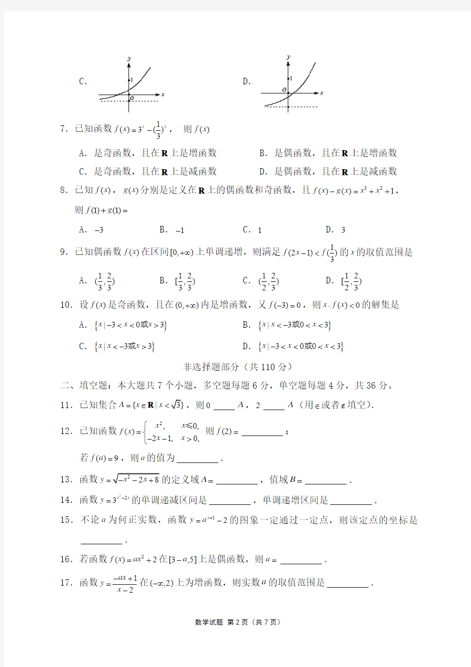 【免费】南开中学高一数学第一学期第一次月考试卷(含答案)