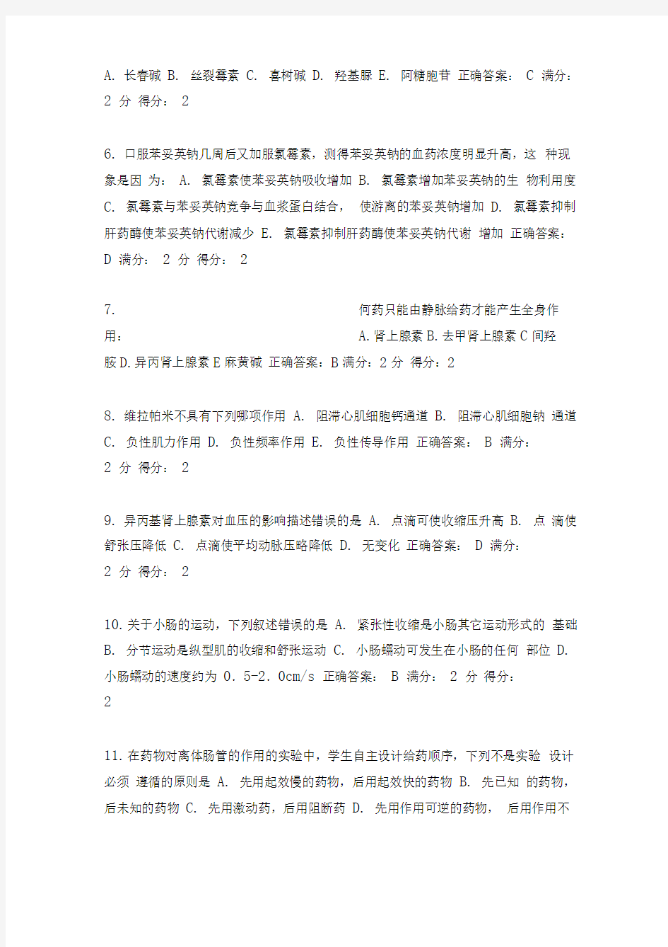 作业(中医大药理学)答案