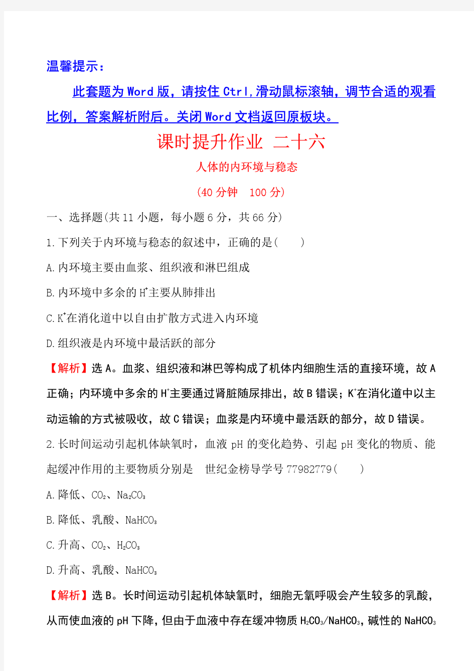 2018届世纪金榜教师用书配套课件生物课时提升作业 二十六 8.1