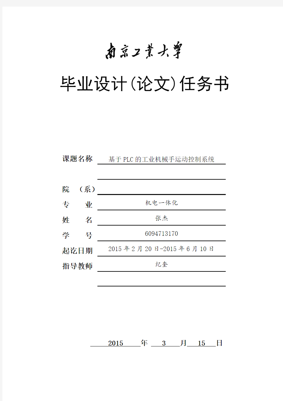 南京工业大学毕业设计(论文)任务书---张杰