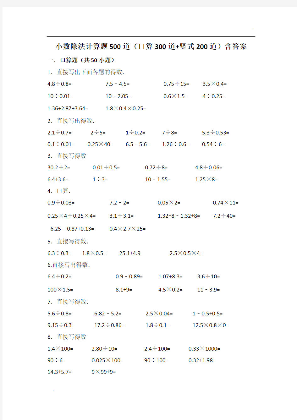 小数除法计算题500道(口算300道 竖式200道)含答案