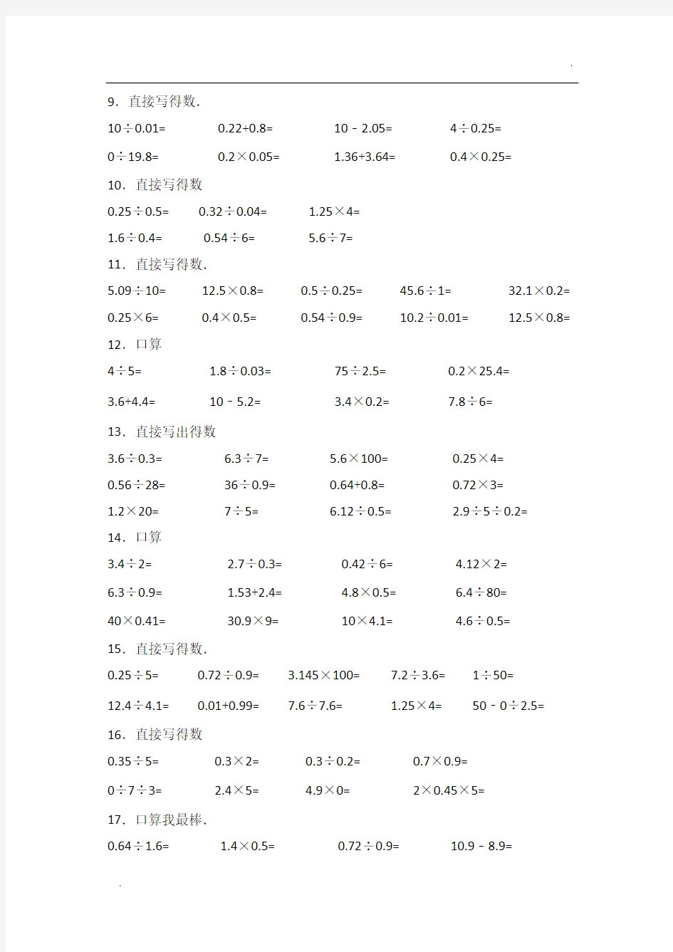 小数除法计算题500道(口算300道 竖式200道)含答案