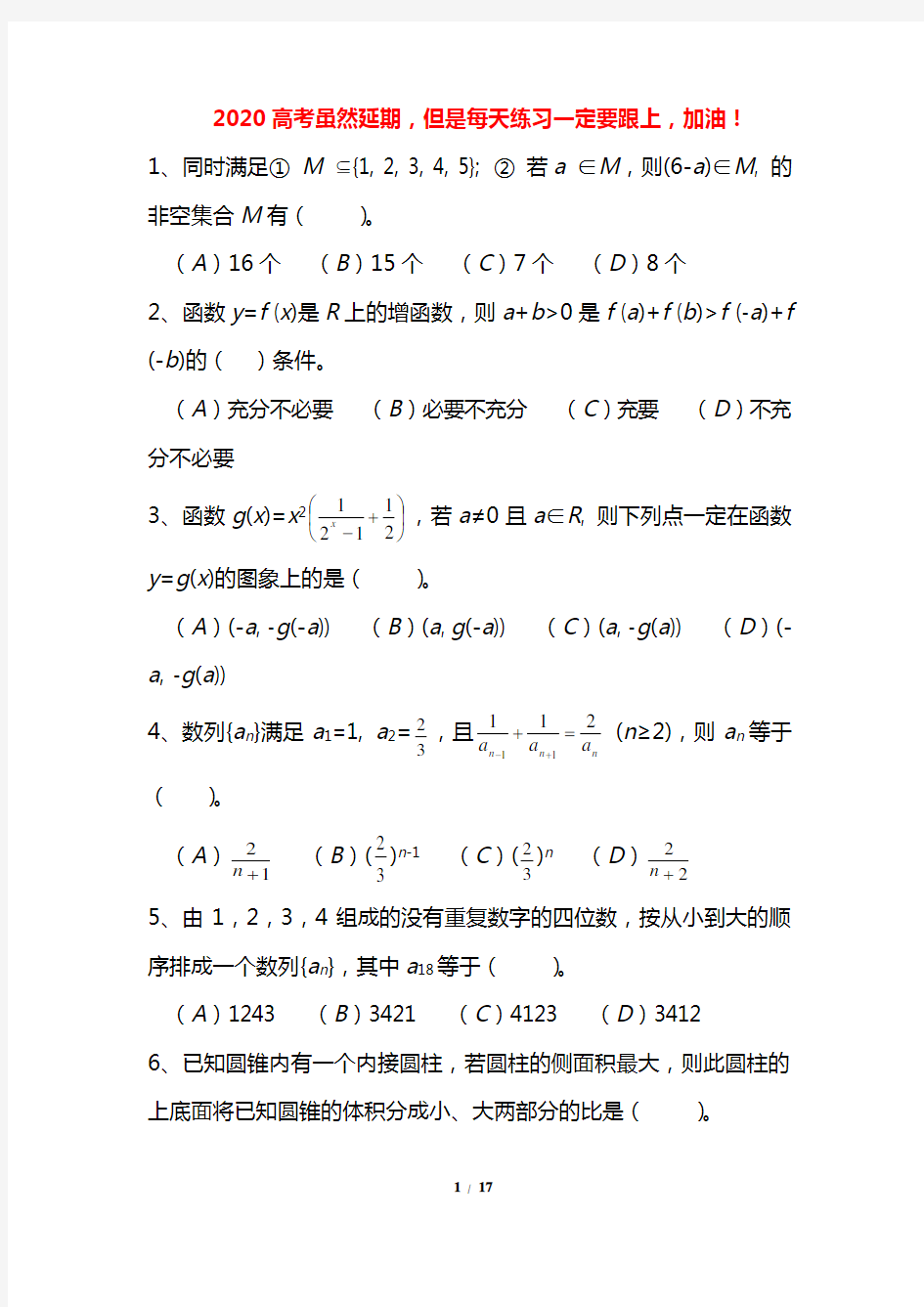 2020年高考数学选择题专项练习含答案