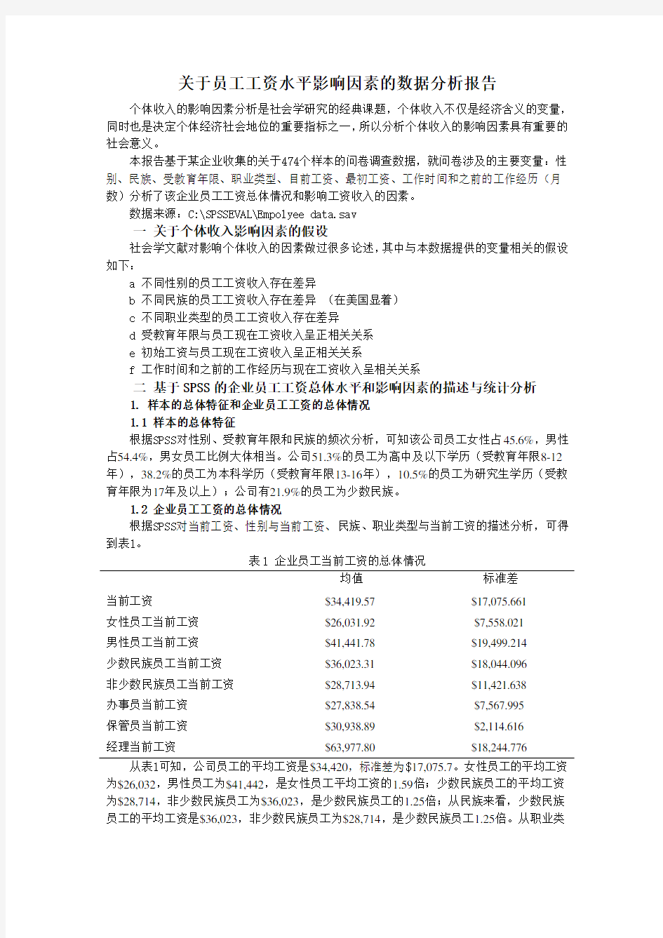 员工工资水平影响因素的sss数据分析报告