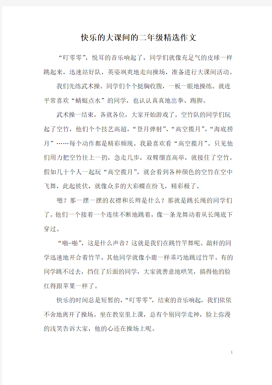 快乐的大课间的二年级精选作文