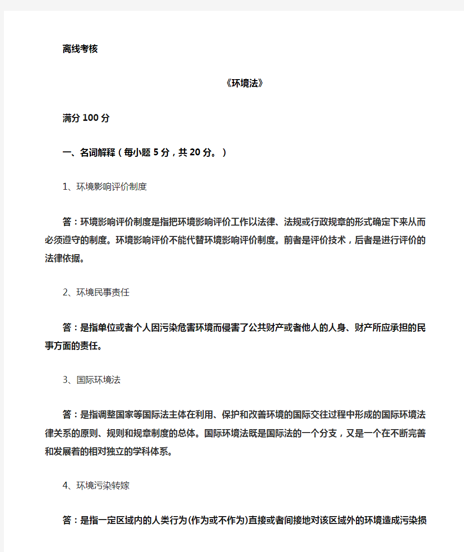 东师环境法离线作业考核