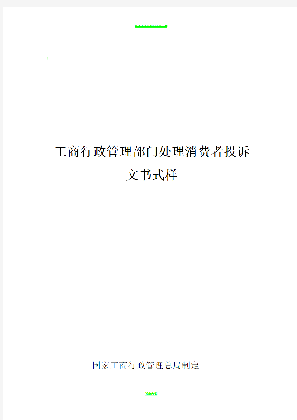 工商行政管理部门处理消费者投诉文书式样