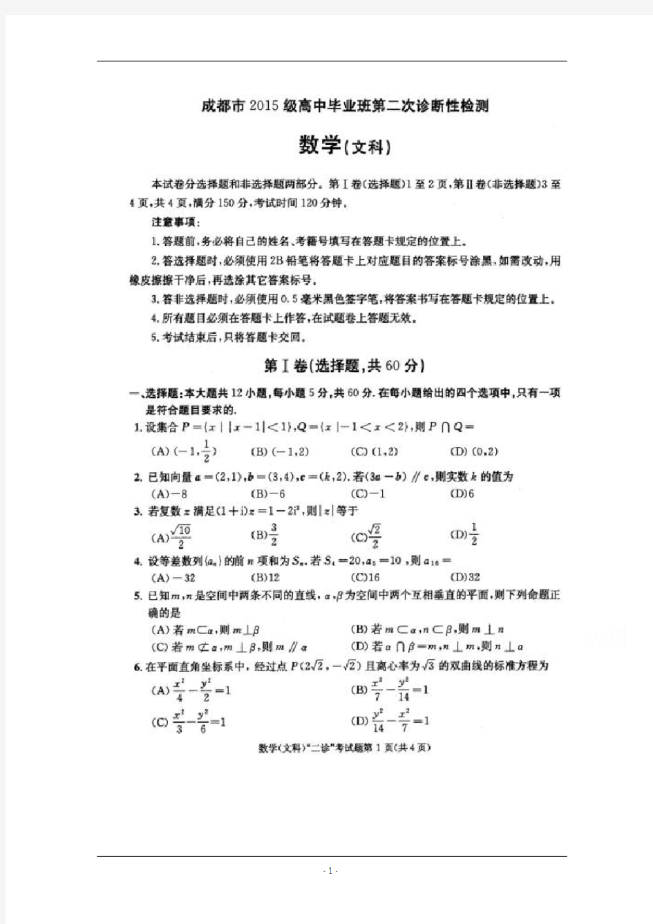 2018成都二诊文科数学试题及答案