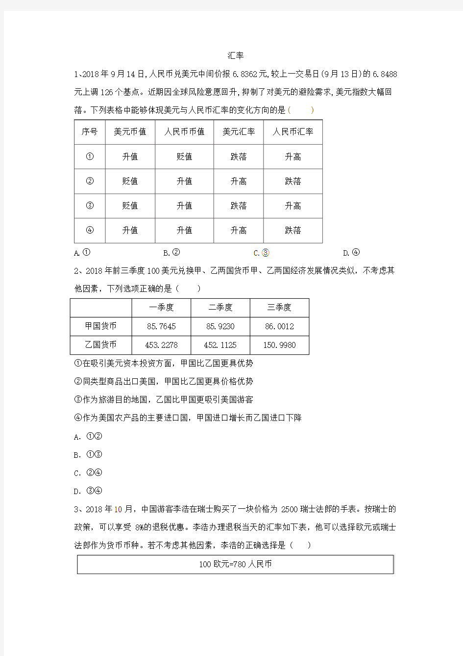 2020届高考政治经济生活重点练习：(3)汇率 Word版含答案