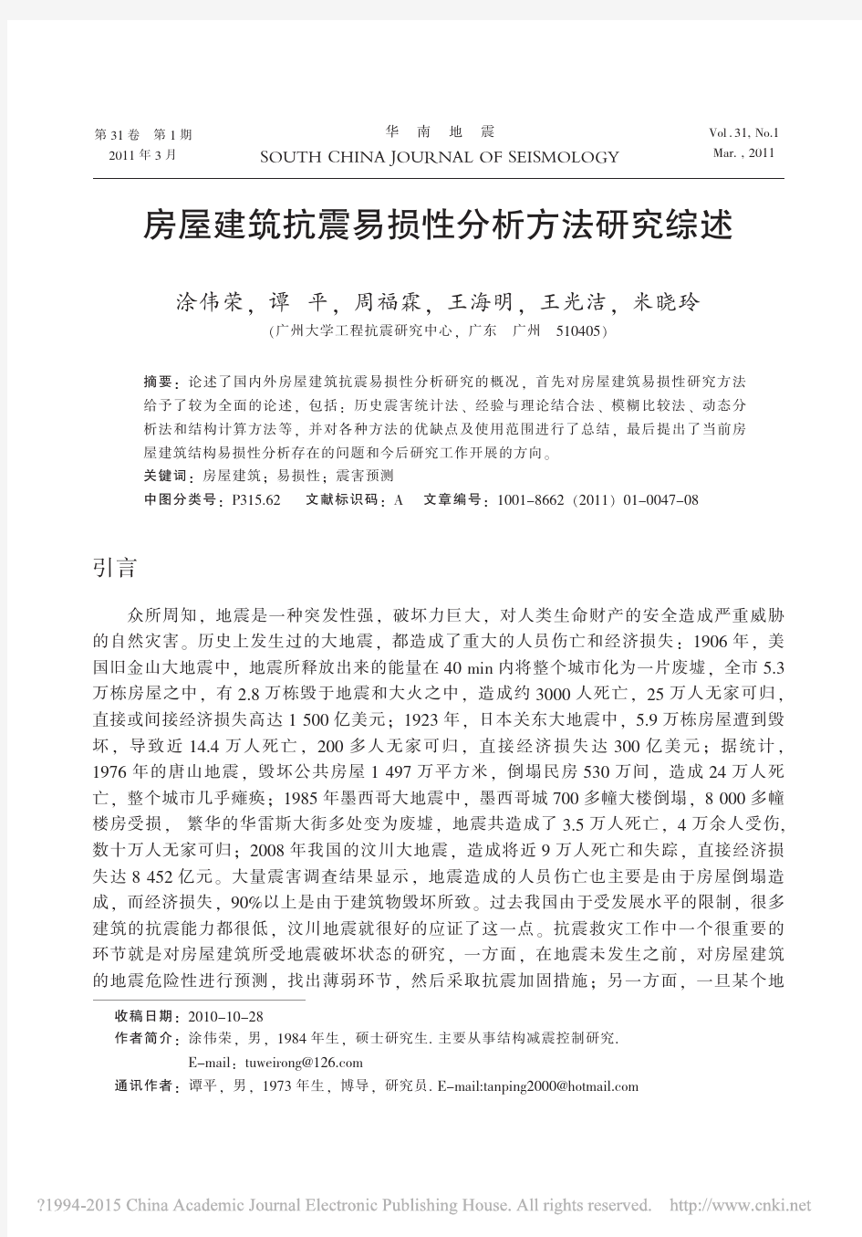 房屋建筑抗震易损性分析方法研究综述_涂伟荣