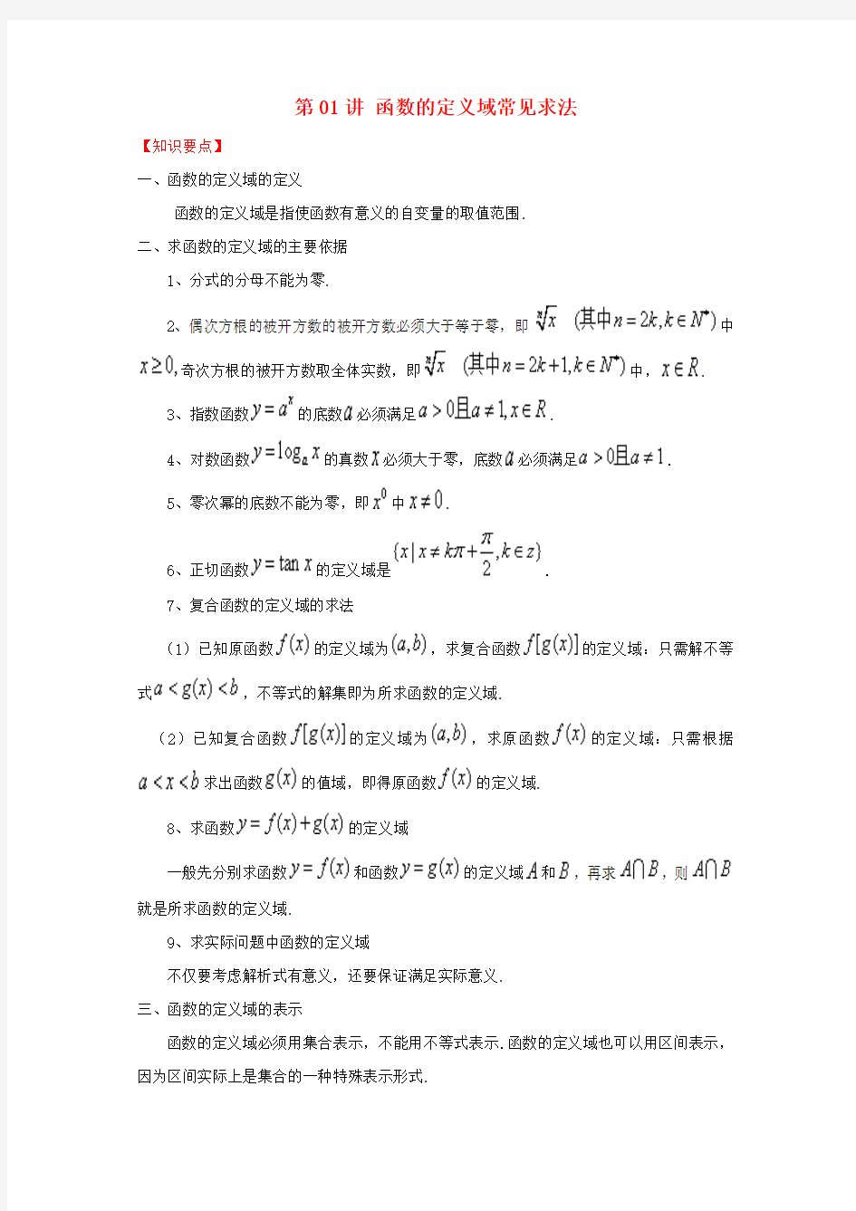 2018年高考数学常见题型解法归纳反馈训练 第01讲函数的定义域常见求法 Word版 含答案