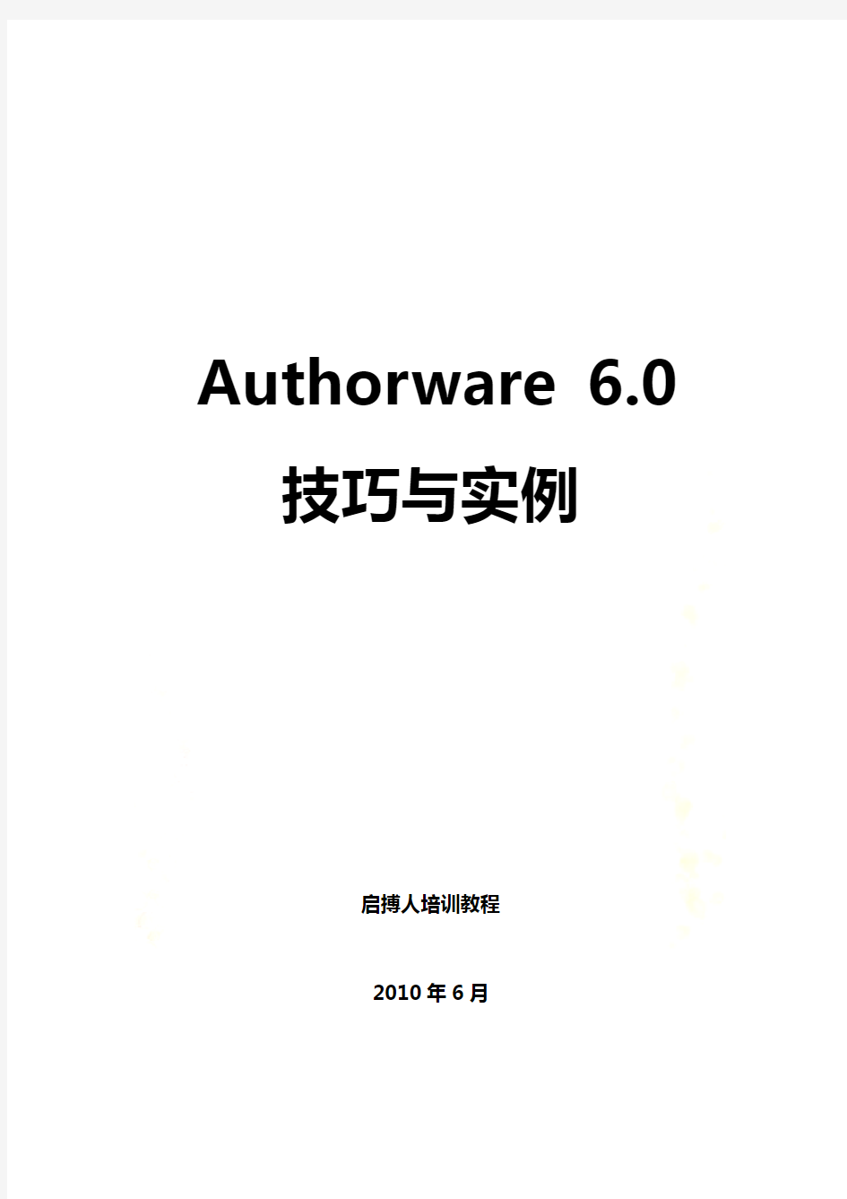 网站教程之Authorware 6.0技巧及其实例(doc 55页)