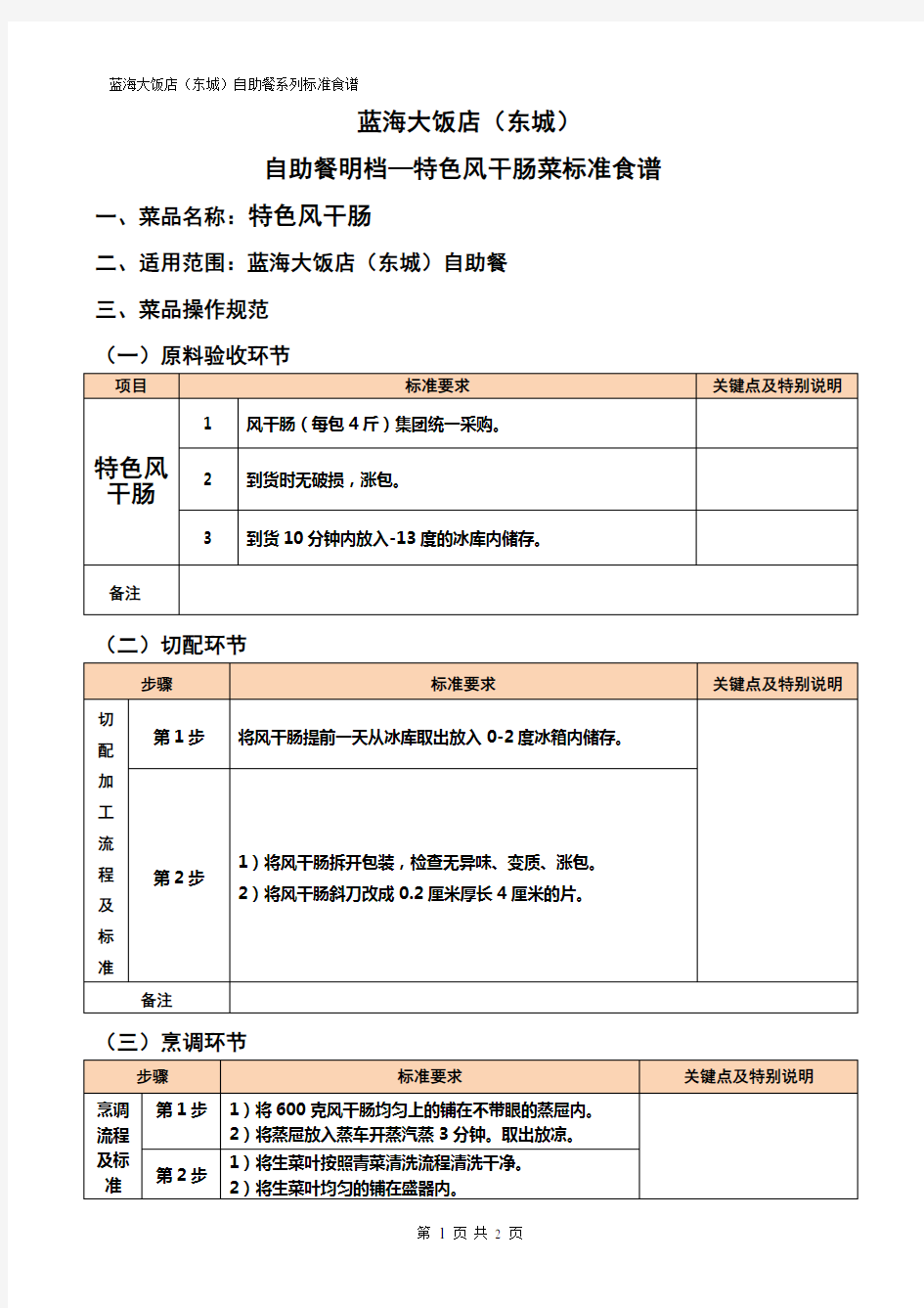 风干肠标准食谱格式