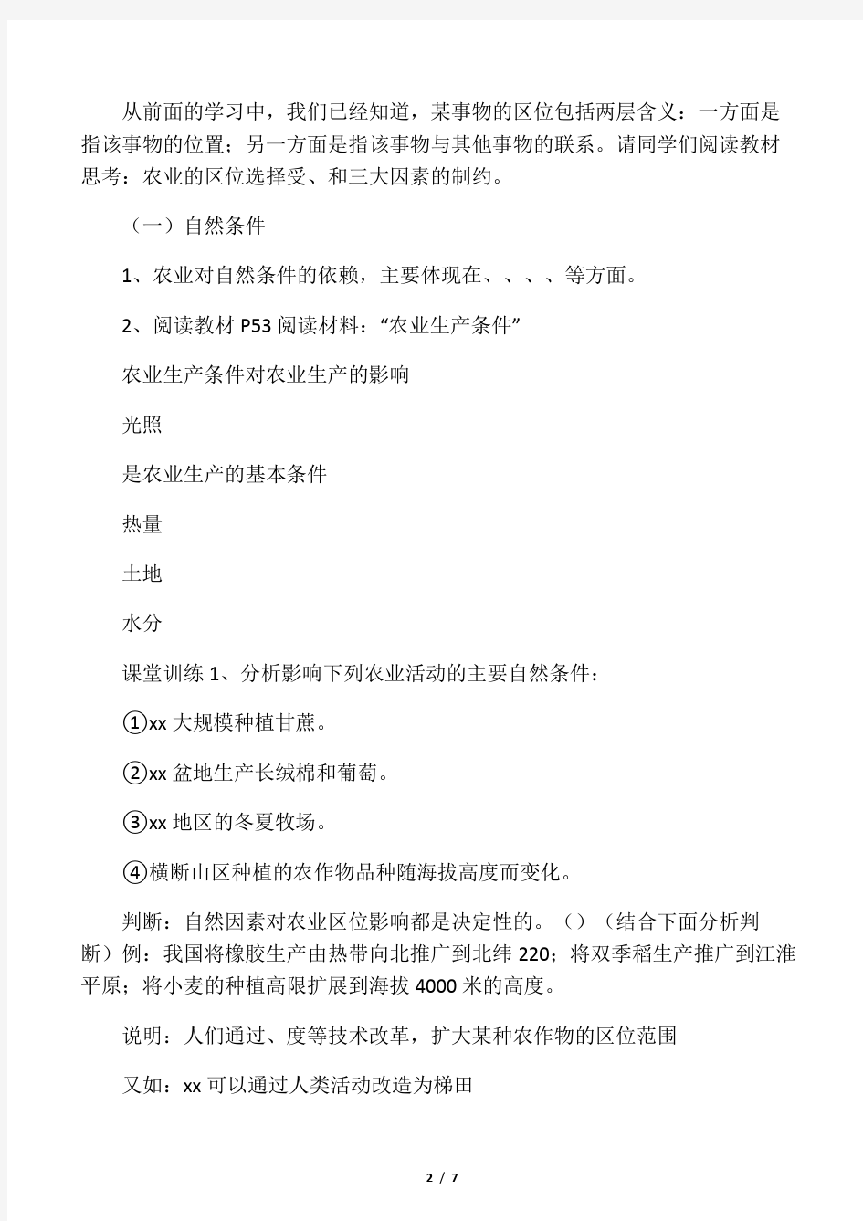 最新整理高一地理农业的区位选择导