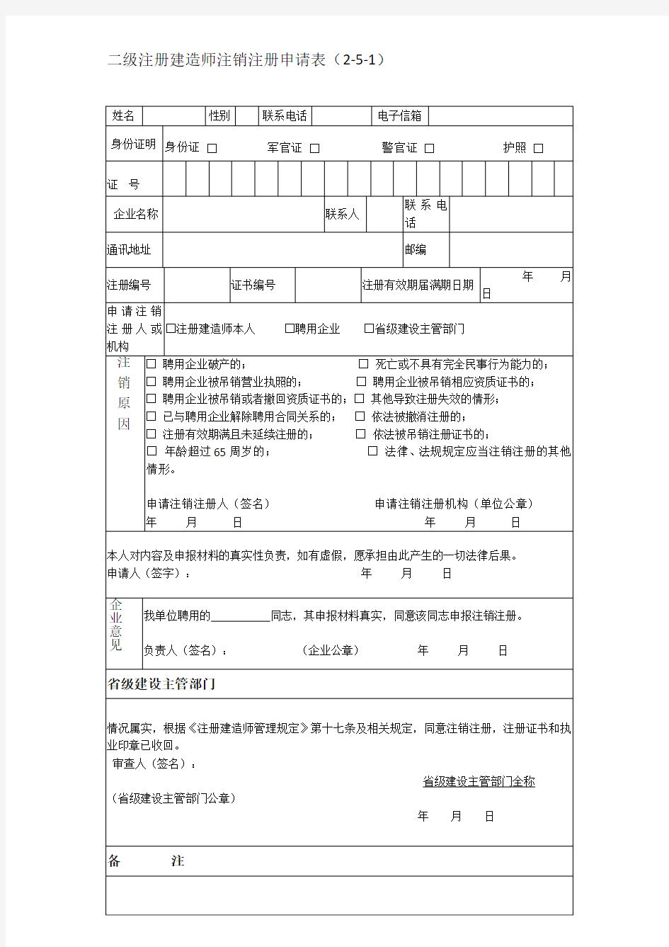 二建注销注册申请表