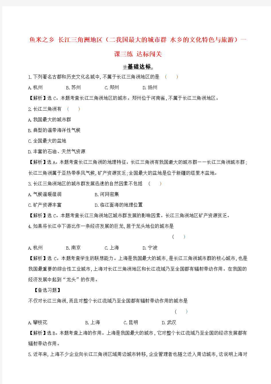 八年级地理下册第七章第二节鱼米之乡长江三角洲地区二我国最大的城市群水乡的文化特色与旅游一课三练达标闯